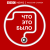 Что это было? - BBC Russian Radio
