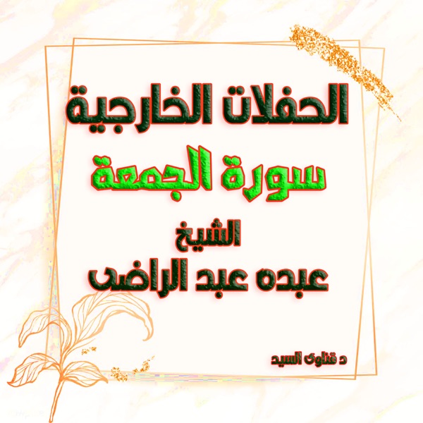 الشيخ عبده عبد الراضى تلاوات سورة الجمعة