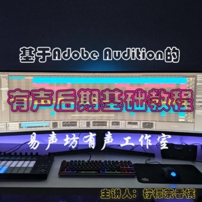 基于Au的有声后期基础教程