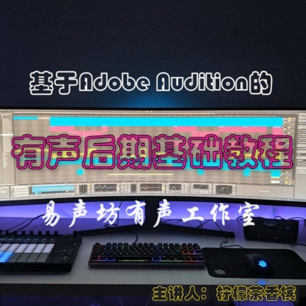基于Au的有声后期基础教程
