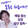 어서와~ 통독은 처음이지? 성경 일년일독 - 한미리