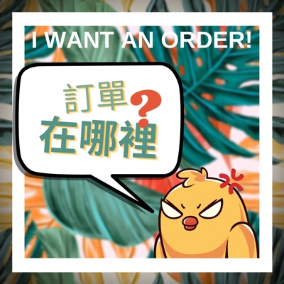 訂單在哪裡 訂單在哪裡