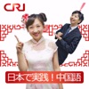 日本で実践!中国語(CRI中国語講座)