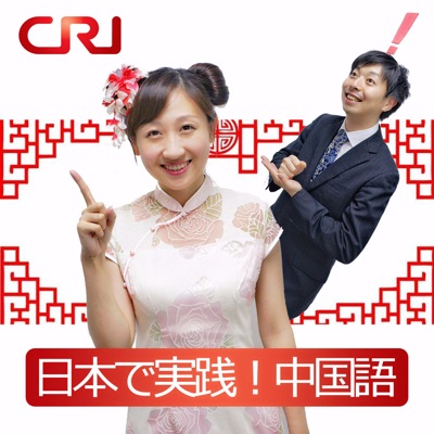 日本で実践!中国語(CRI中国語講座):CRI Japanese