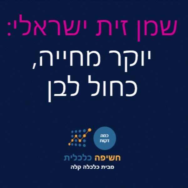 שמן זית ישראלי: יוקר מחיה כחול לבן photo