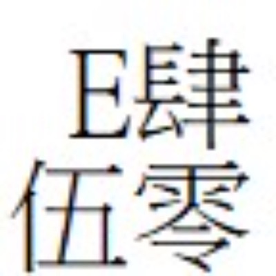 E肆伍零 E肆伍零