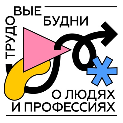 трудовыебудни трудовыебудни