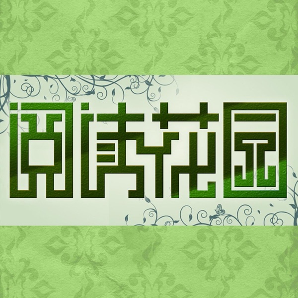 HET阅读花园