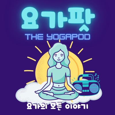 요가의 모든 이야기, 요가팟(YogaPod):석선정,최영조