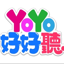 YOYO好好聽