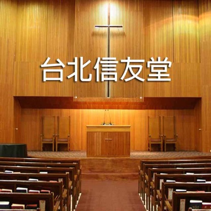 台北信友堂 HFPchurch