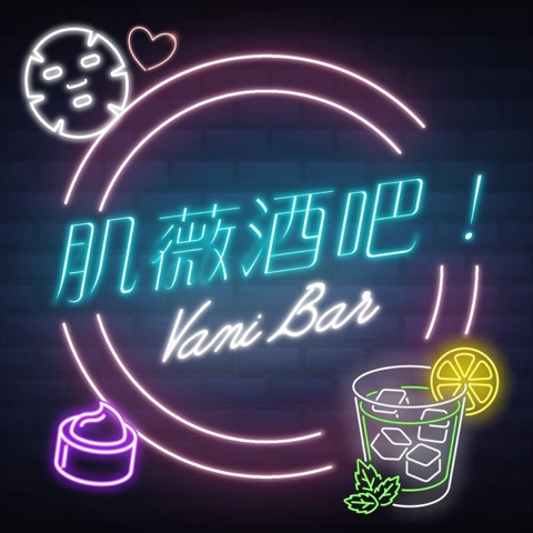 肌薇酒吧！ Vani Bar