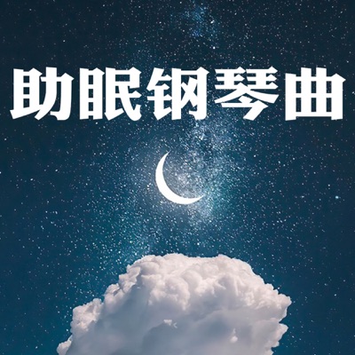 助眠钢琴曲|帮助睡眠的轻音乐 助眠钢琴曲|帮助睡眠的轻音乐