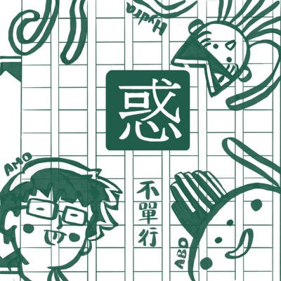 惑不單行 惑不單行