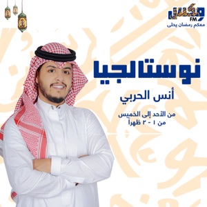 نوستالجيا - إذاعة مكس إ ف إم شبابية سعودية
