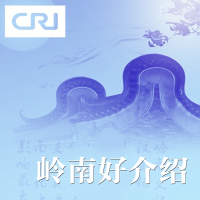 岭南好介绍(粤语) 岭南好介绍(粤语)