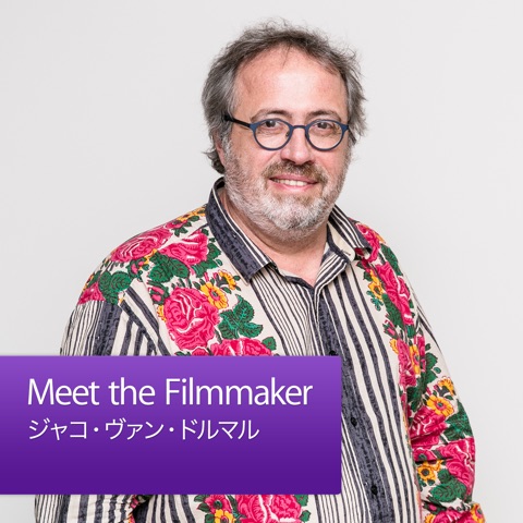 Meet the Filmmaker : ジャコ・ヴァン・ドルマル