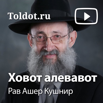 Рав Ашер Кушнир  — Ховот аЛевавот, Обязанности сердец:toldot.com