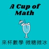 來杯數學 微糖微冰 A Cup of Math