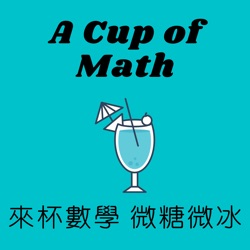 EP127 喝蜜桃紅茶、聊數學之母、賠率與數學