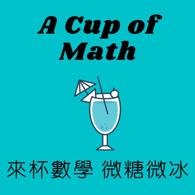 來杯數學 微糖微冰 A Cup of Math 來杯數學 微糖微冰 A Cup of Math