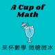 EP89 喝荔枝QQ金萱、聊拒絕百萬獎金的佩雷爾曼、台灣通識網上超推的三門數學課