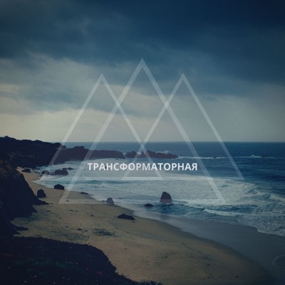 Трансформаторная Трансформаторная