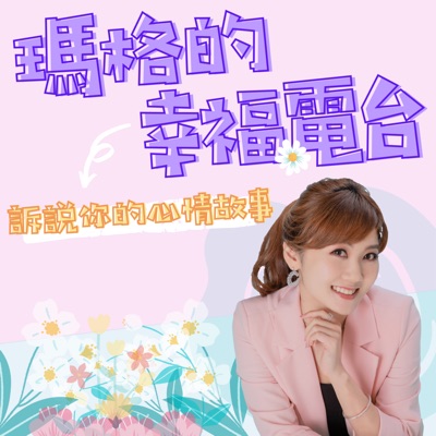 瑪格的幸福電台 瑪格的幸福電台