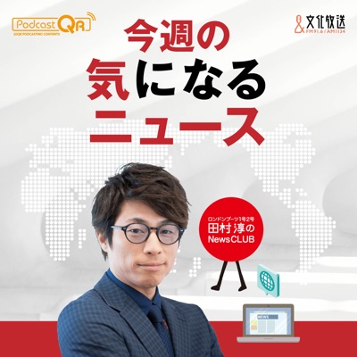 田村淳のNewsCLUB 今週の気になるニュース:文化放送PodcastQR