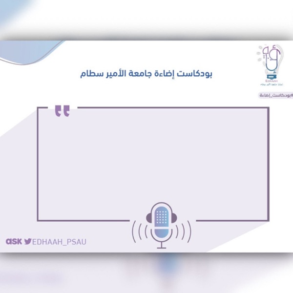  بودكاست إضاءة