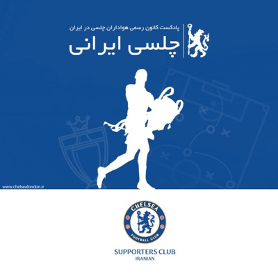 چلسی ایرانی - Iranian Chelsea