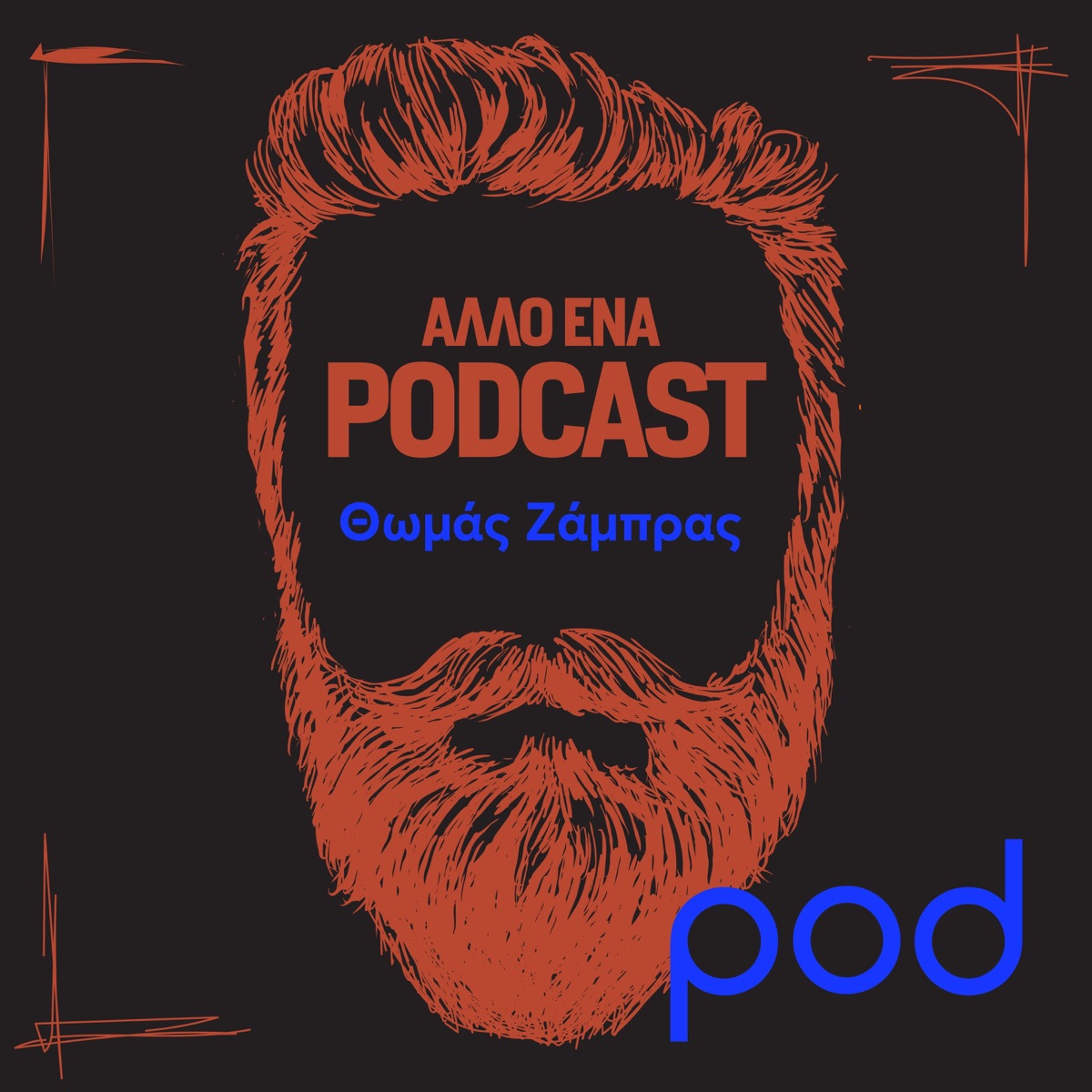 Άλλο ένα Podcast, με τον Θωμά Ζάμπρα – Podcast – Podtail