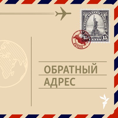 Обратный адрес.Архив Обратный адрес.Архив
