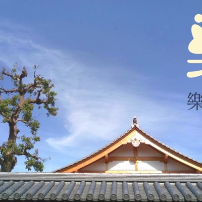 樂禪林道場 樂禪林道場