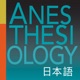 Anesthesiology Japanese podcast