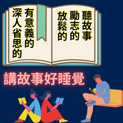 豬大叔講故事好睡覺 豬大叔講故事好睡覺