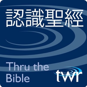 認識聖經 @ ttb.twr.org/mandarin