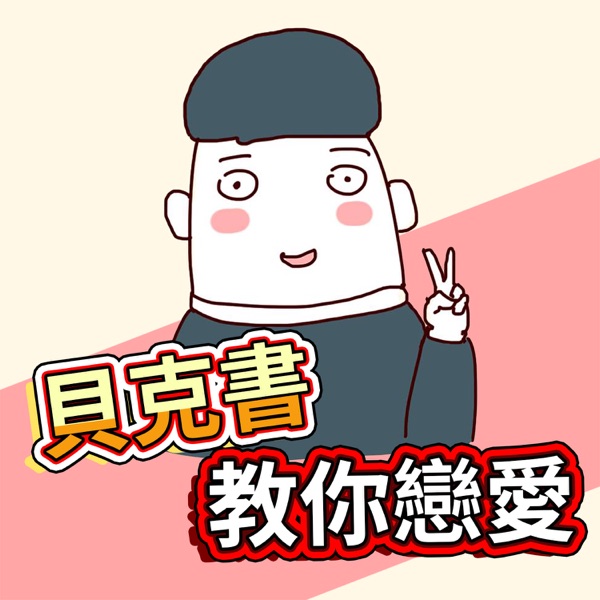 貝克書教你戀愛