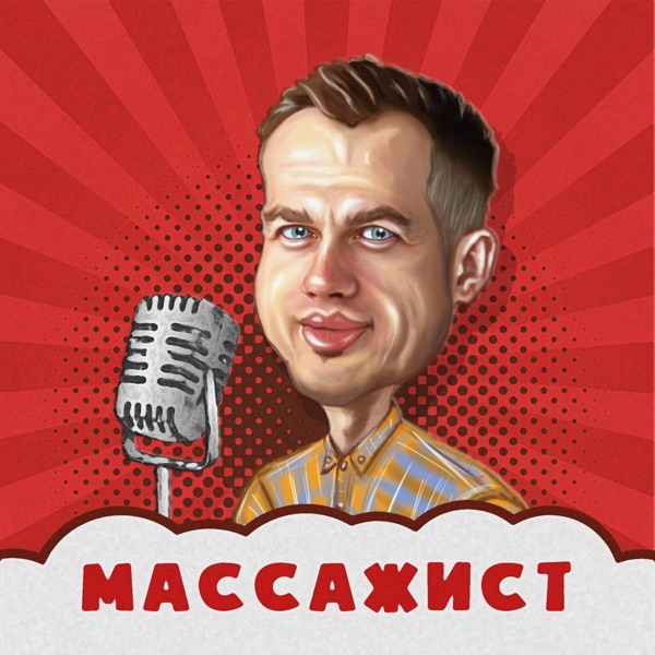 МАССАЖИСТ image