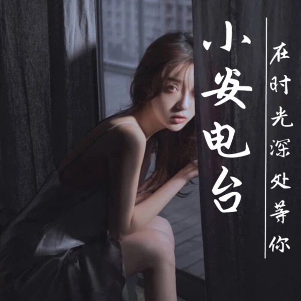 小安电台|陪你入睡