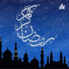 اعمال رمضان الکریم - M Zoha