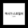 역사가 스포일러 - 킹덤편