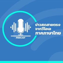 ข่าวสดสายตรงจากวีโอเอ ภาคภาษาไทย 6:30 – 7:00 น. - วอยซ์ ออฟ อเมริกา