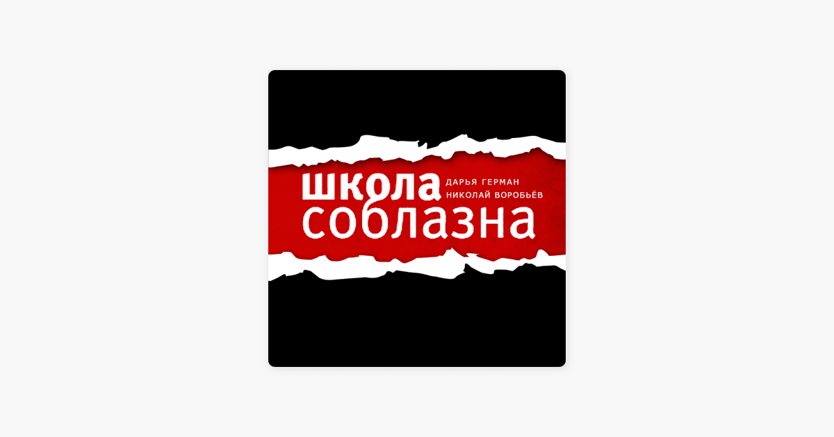 Школа соблазна. Школа соблазна Дарья Герман.