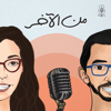من الآخر | Min El Akher Podcast - Al Jazeera Podcasts  الجزيرة بودكاست