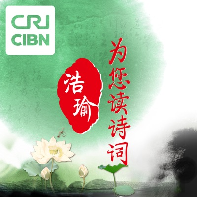 浩瑜为您读诗词 浩瑜为您读诗词