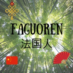Faguoren 法国人 - Apprendre le chinois
