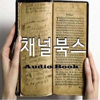 채널북스_오디오북 asmr : korean audiobook reading세계문학,자기계발:채널북스