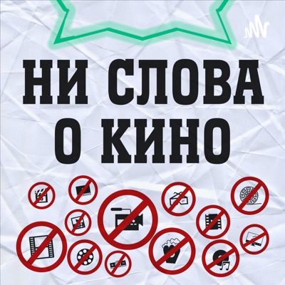 Ни слова о кино