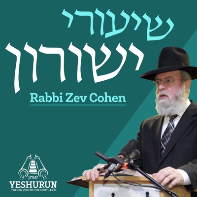 Shiurei Yeshurun - Rabbi Zev Cohen:Rabbi Zev Cohen